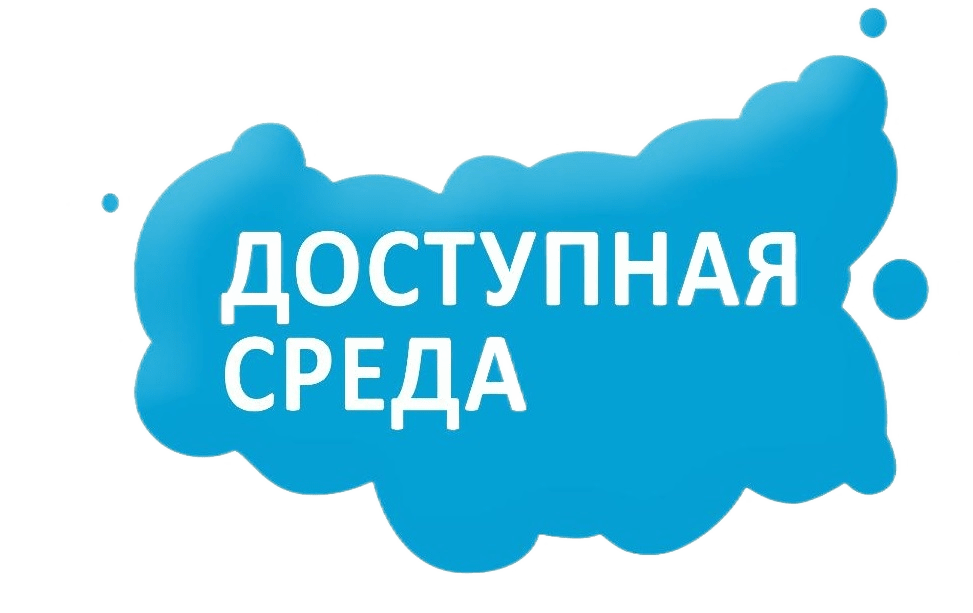 Доступная среда.