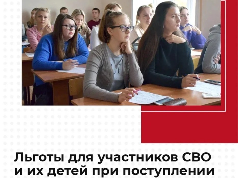 Льготы для участников СВО и их детей при поступлении в колледжи и техникумы.